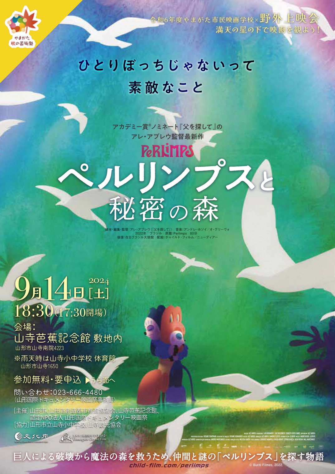 【山形イベント情報9/14（締切9/5）】令和６年度やまがた市民野映画学校×野外上映会「ペルリンプスと秘密の森」