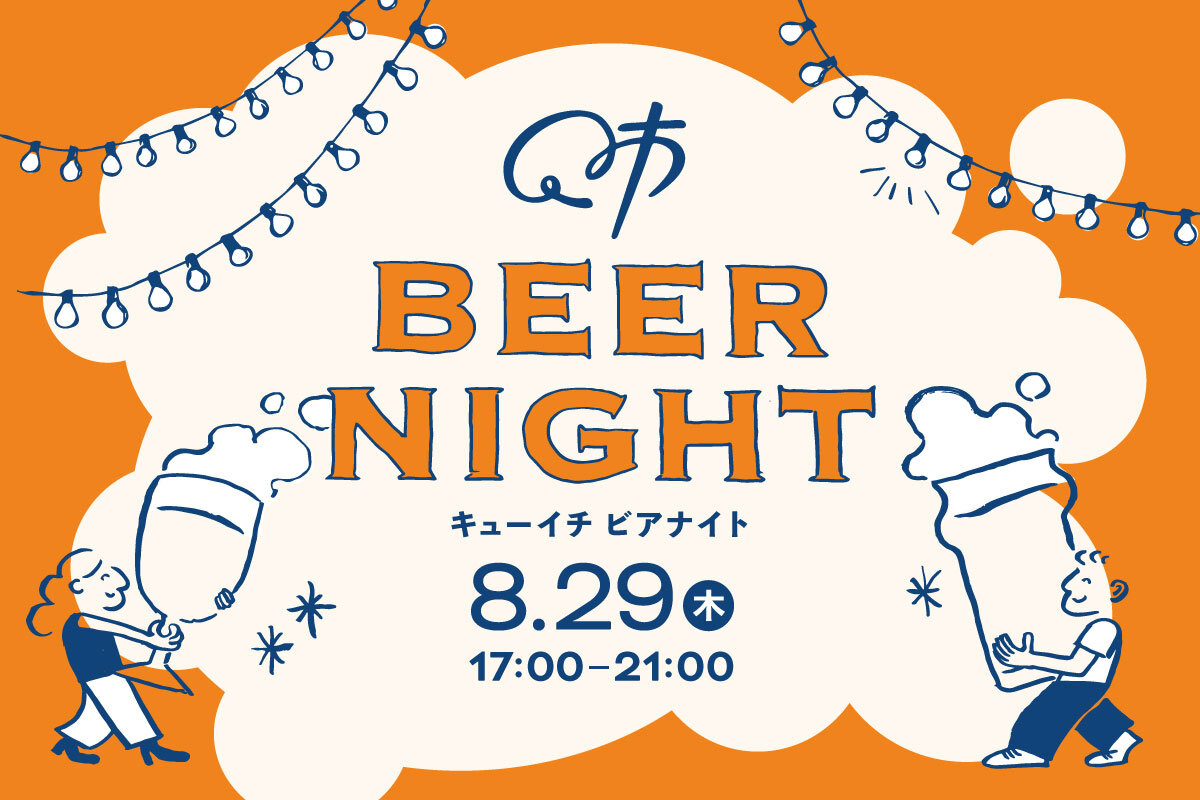 【山形イベント情報8/29】県内のクラフトビール&グルメが集合！