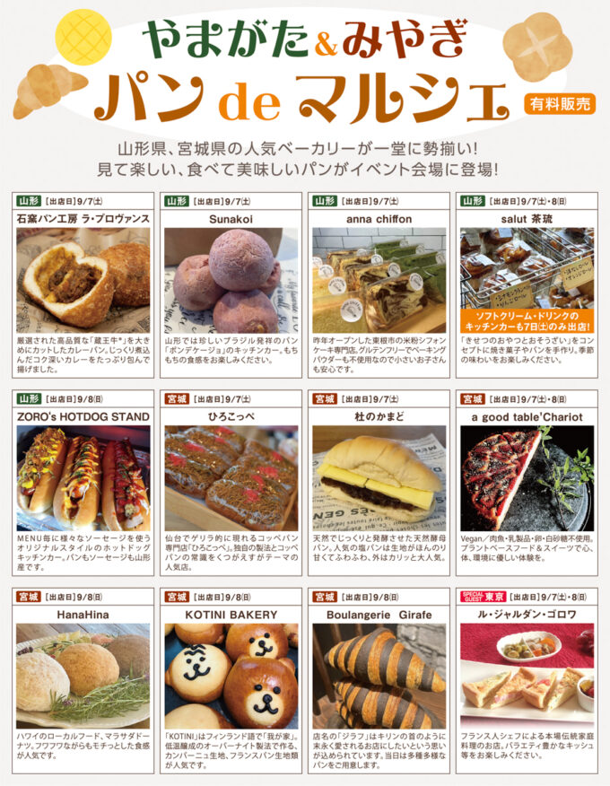 注目イベント】やまがた＆みやぎ パン de マルシェ｜山形&宮城の人気