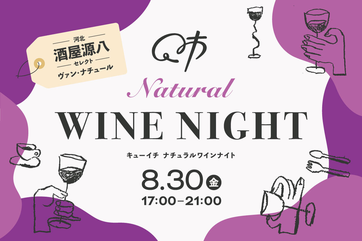 【山形イベント情報8/30】世界中のナチュラルワインが楽しめる！