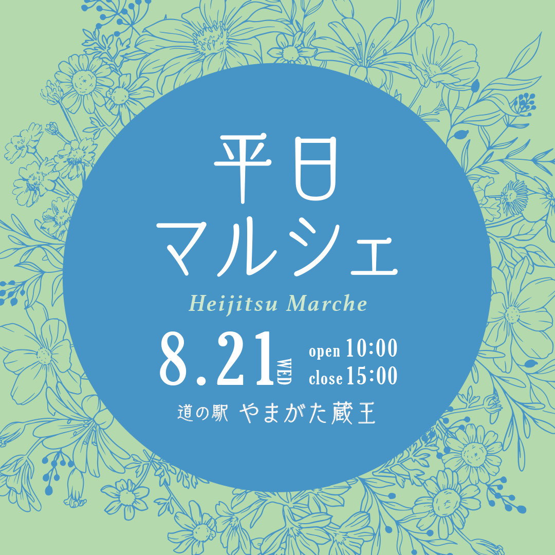 【山形イベント情報8/21】平日マルシェ（山形市）