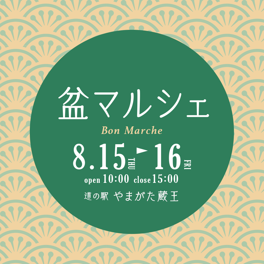 【山形イベント情報8/15.16】盆マルシェ（山形市）