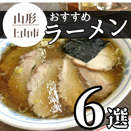 【2024最新 2杯追加】上山市のおすすめラーメンまとめ 6杯｜ラーメン王国山形