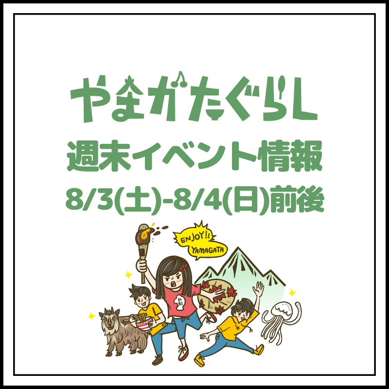 【山形週末イベント情報】8/3(土)〜8/4(日)前後のマルシェやイベント