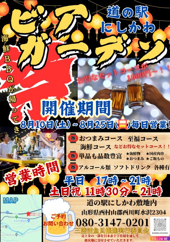 【山形イベント情報～8/25】道の駅にしかわで屋外ビアガーデン！