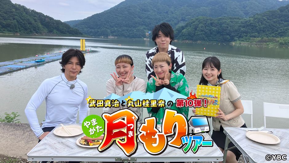 【山形TV情報 8/16】あの人気番組の第10弾が放送されます！！！