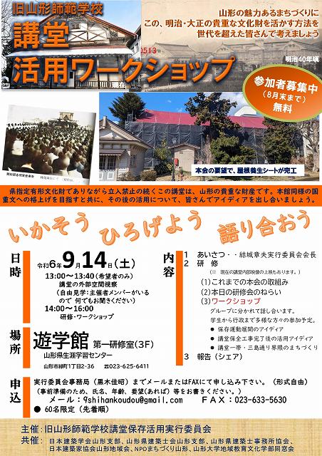 【山形イベント情報9/14】旧山形師範学校講堂活用ワークショップ（山形市）