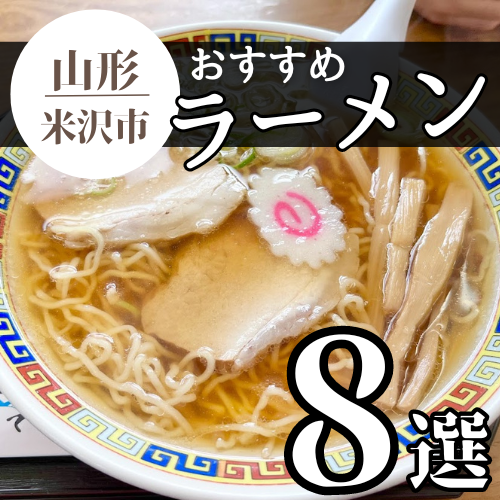 【2024最新 3杯追加】米沢市のおすすめラーメンまとめ 8杯｜ラーメン王国山形