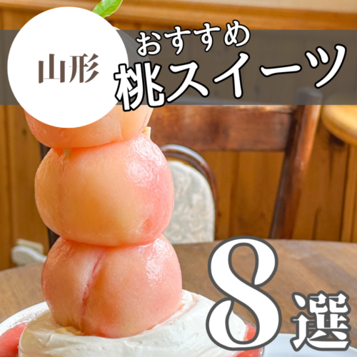 桃スイーツまとめ