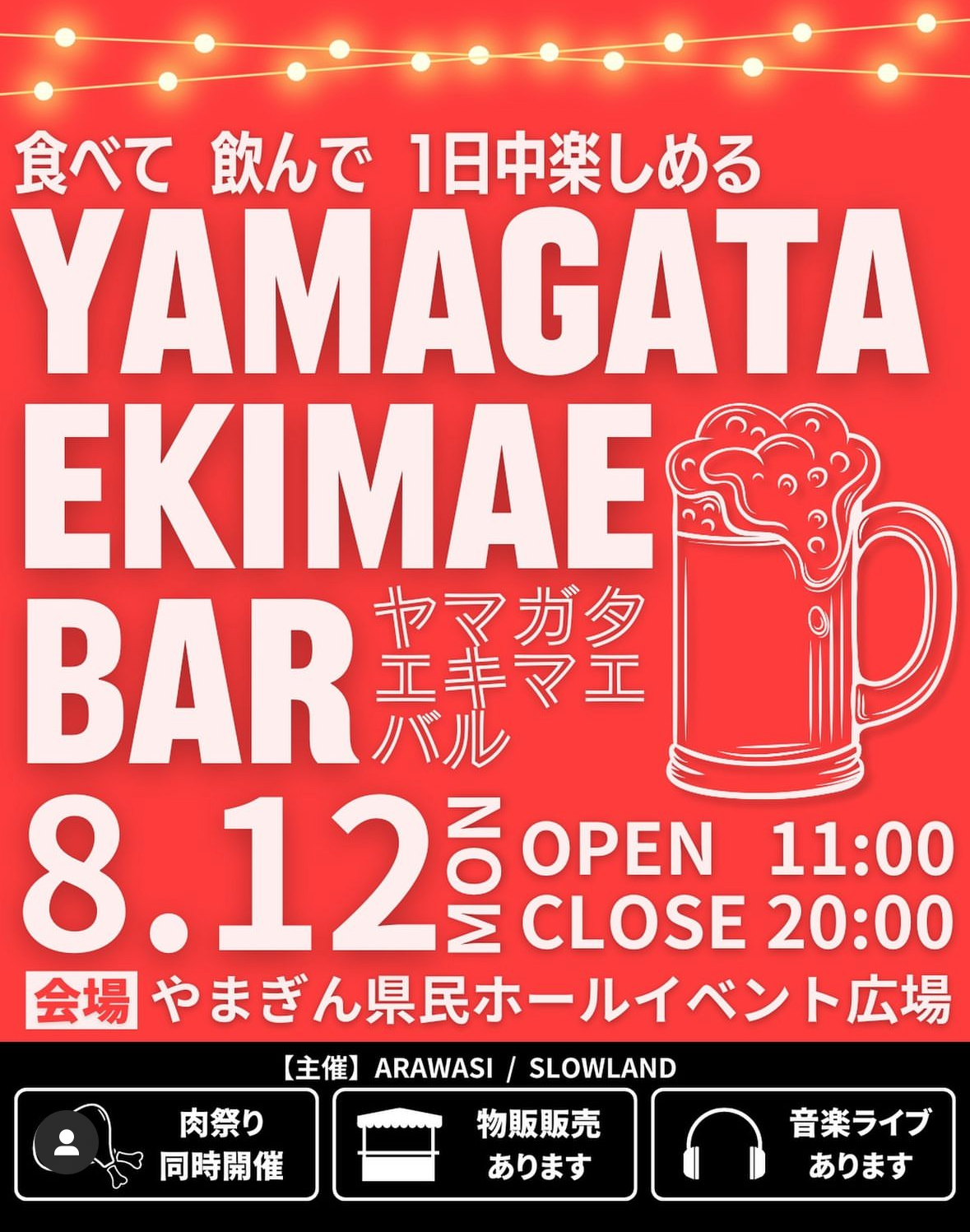 【山形イベント情報8/12】ヤマガタエキマエバル（山形市）