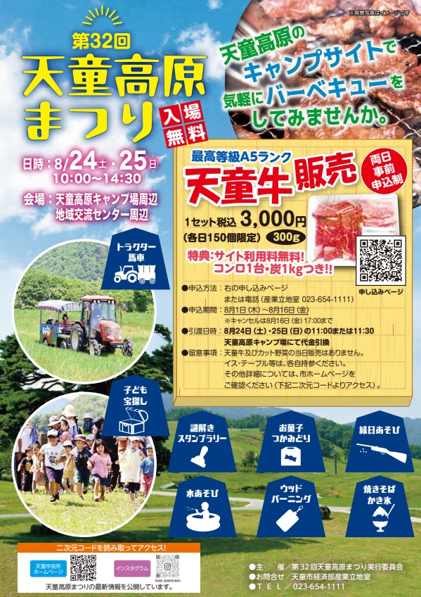 【山形イベント情報8/24.25】天童高原まつり（天童市）