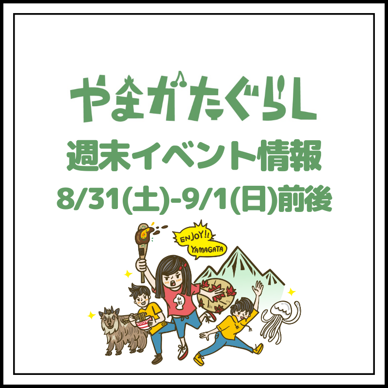 【山形週末イベント情報】8/31(土)〜9/01(日)前後のマルシェやイベント