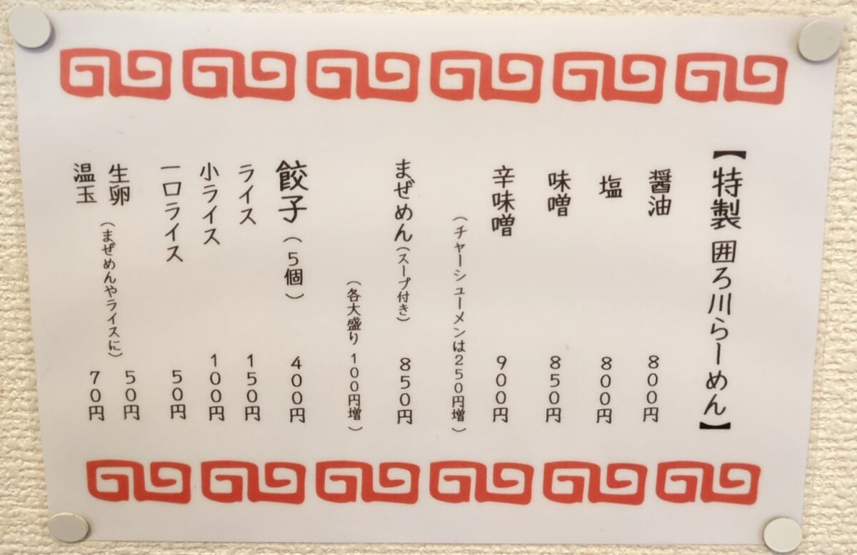 囲ろ川-メニュー①