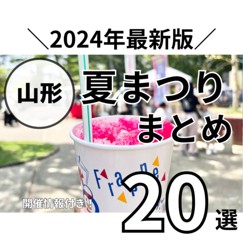 2024年 夏祭りまとめ