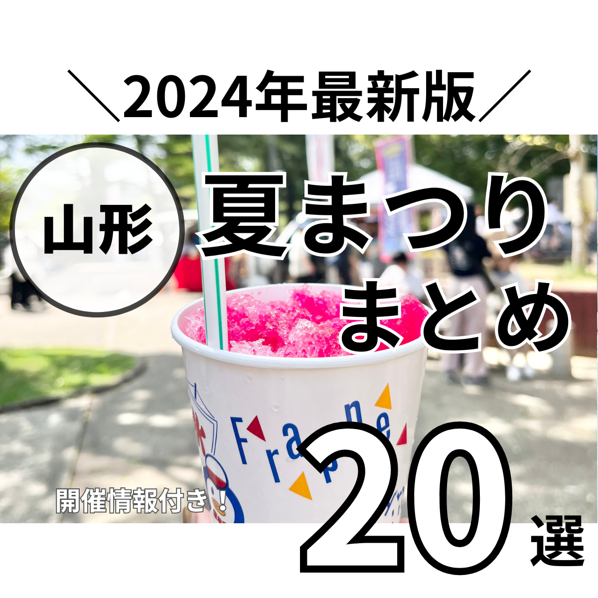 【2024年版】夏祭りシーズン到来！今年開催の山形の夏祭りをまとめました