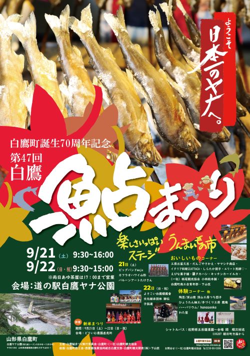 【山形イベント情報9/21.22】第47回白鷹鮎まつり（白鷹町）