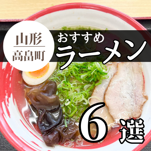 【2024最新 6杯】高畠町のおすすめラーメンまとめ 6杯｜ラーメン王国山形