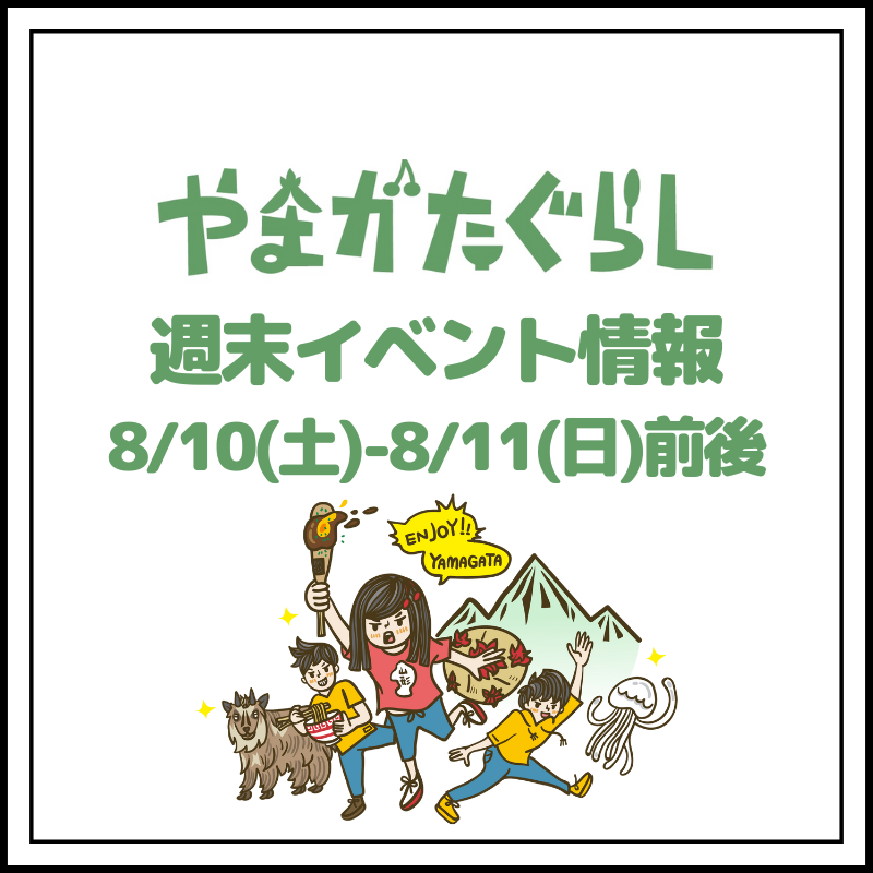 【山形週末イベント情報】8/10(土)〜8/11(日)前後のマルシェやイベント