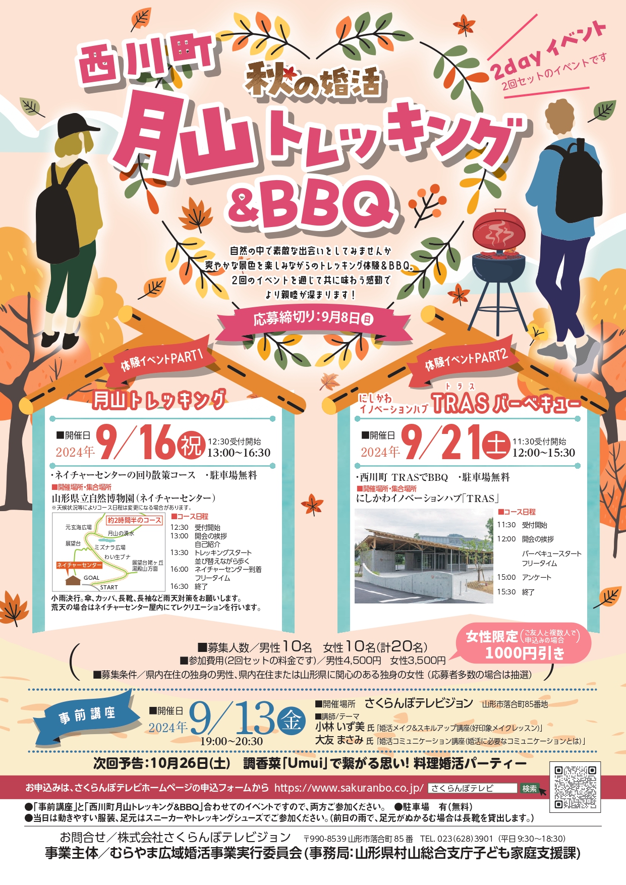 【山形イベント情報9/16・9/21】秋の婚活「トレッキング＆BBQ」