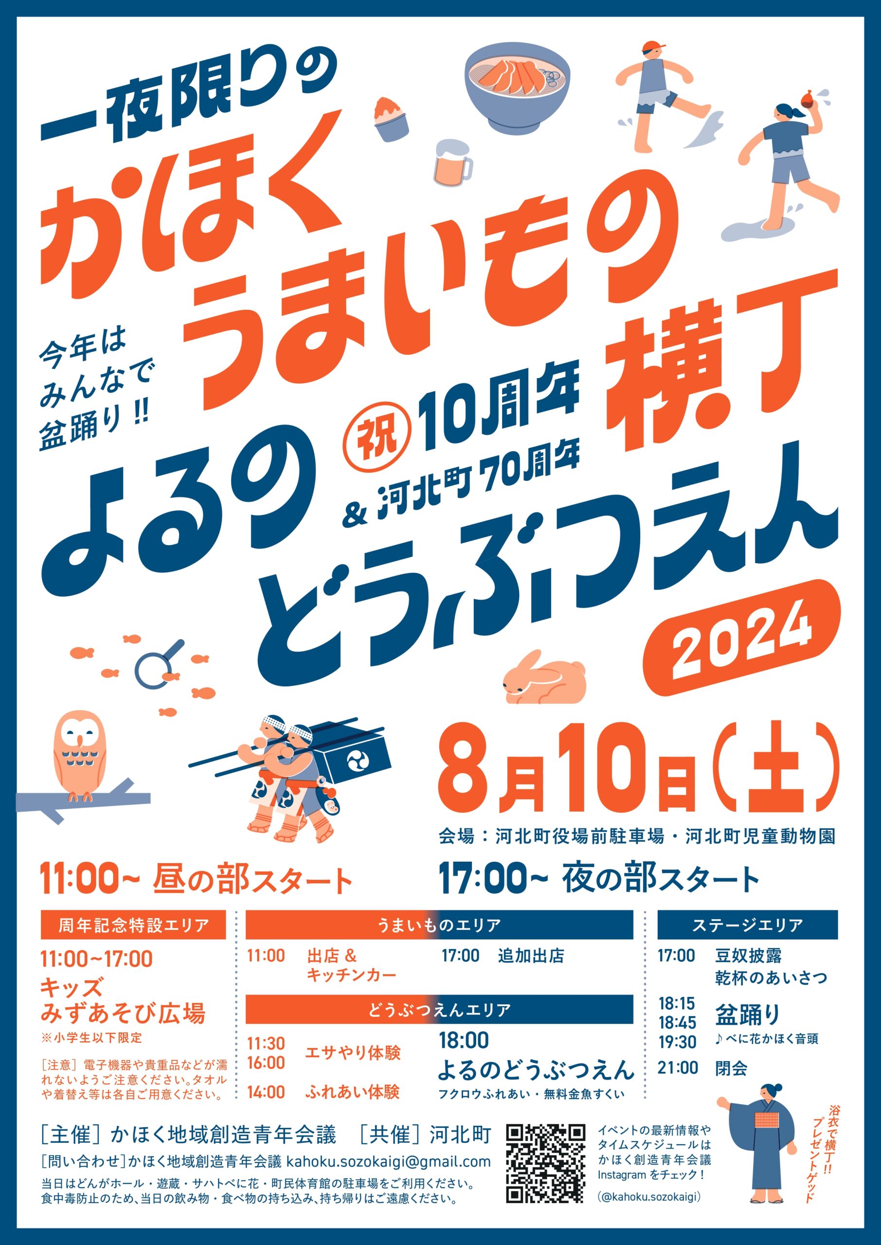 【山形イベント情報8/10】一夜限りのうまいもの横丁・よるのどうぶつえん（河北町）