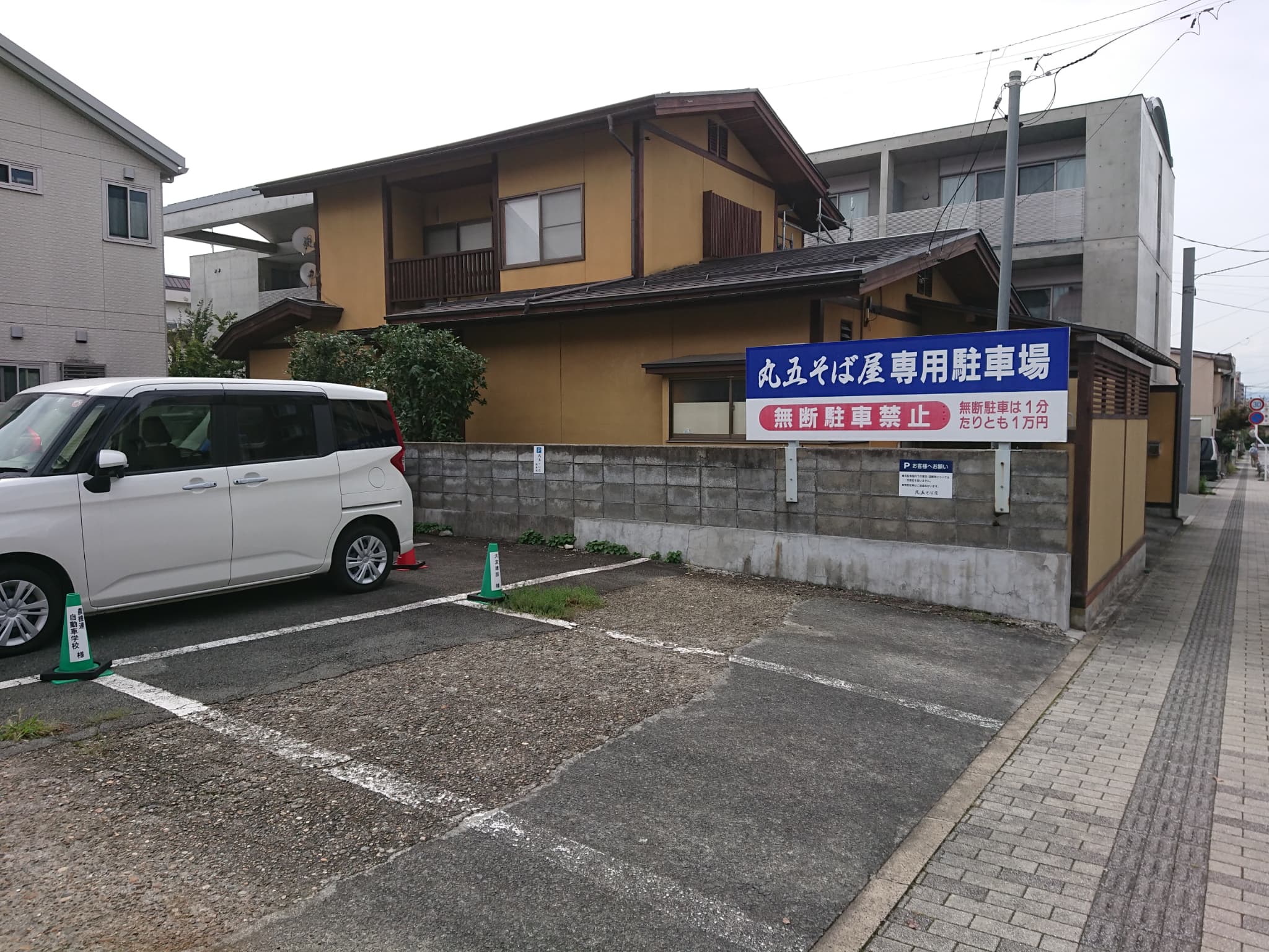 き蕎麦 丸五そば屋 山大前 駐車場