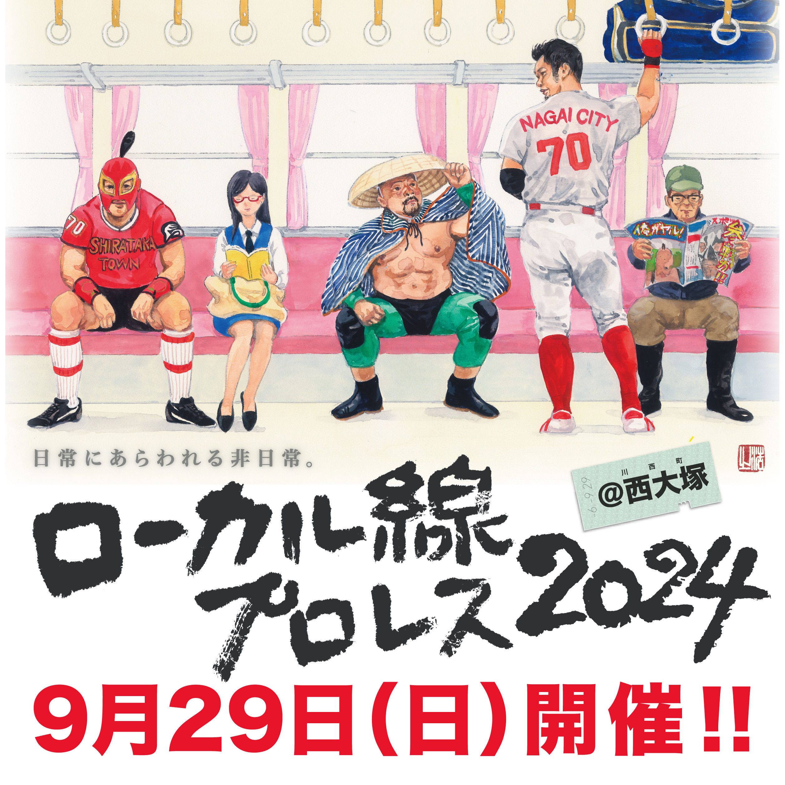 【山形イベント情報9/29】ローカル線プロレス2024（川西町）