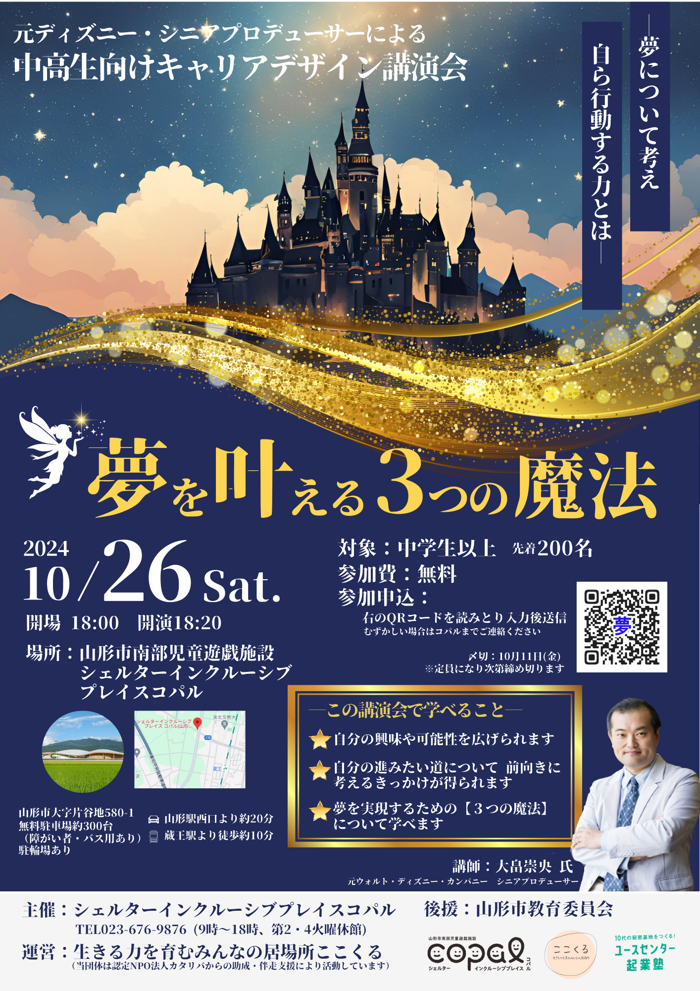 【山形イベント情報10/26】中高生向けキャリアデザイン講演会「夢を叶える３つの魔法」（山形市）