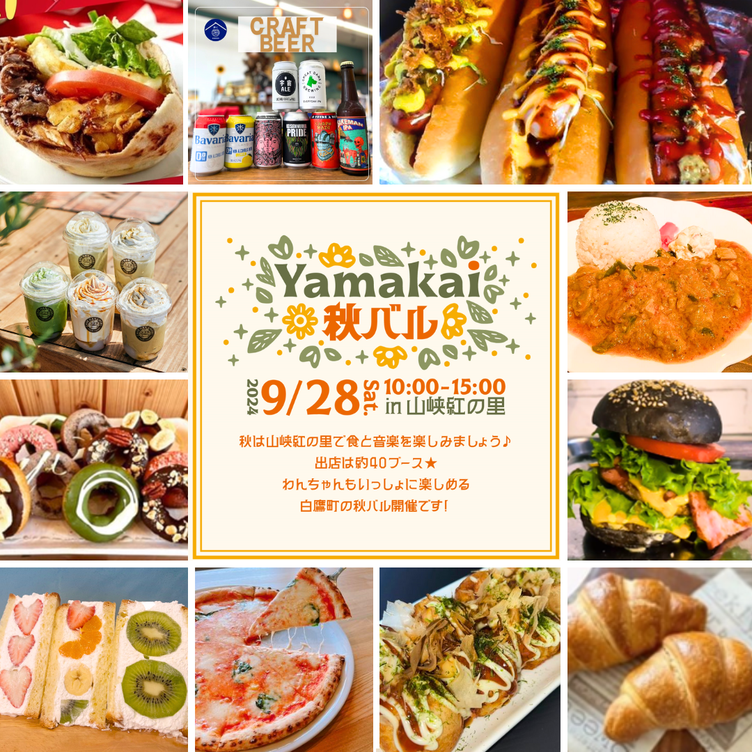 【山形イベント情報9/28】Yamakai秋バル（白鷹町）