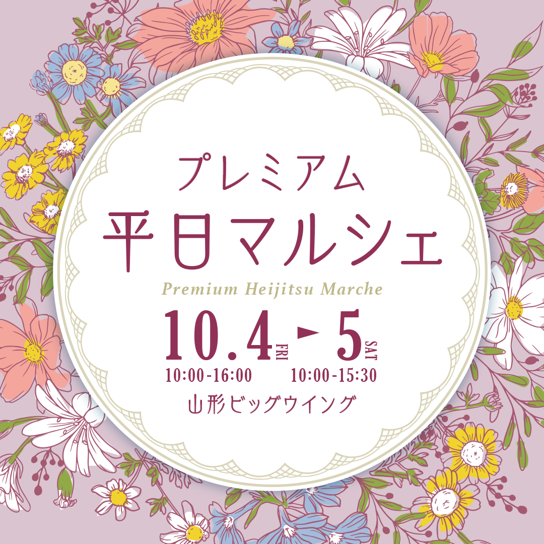 【山形イベント情報10/4.5】プレミアム平日マルシェ（山形市）