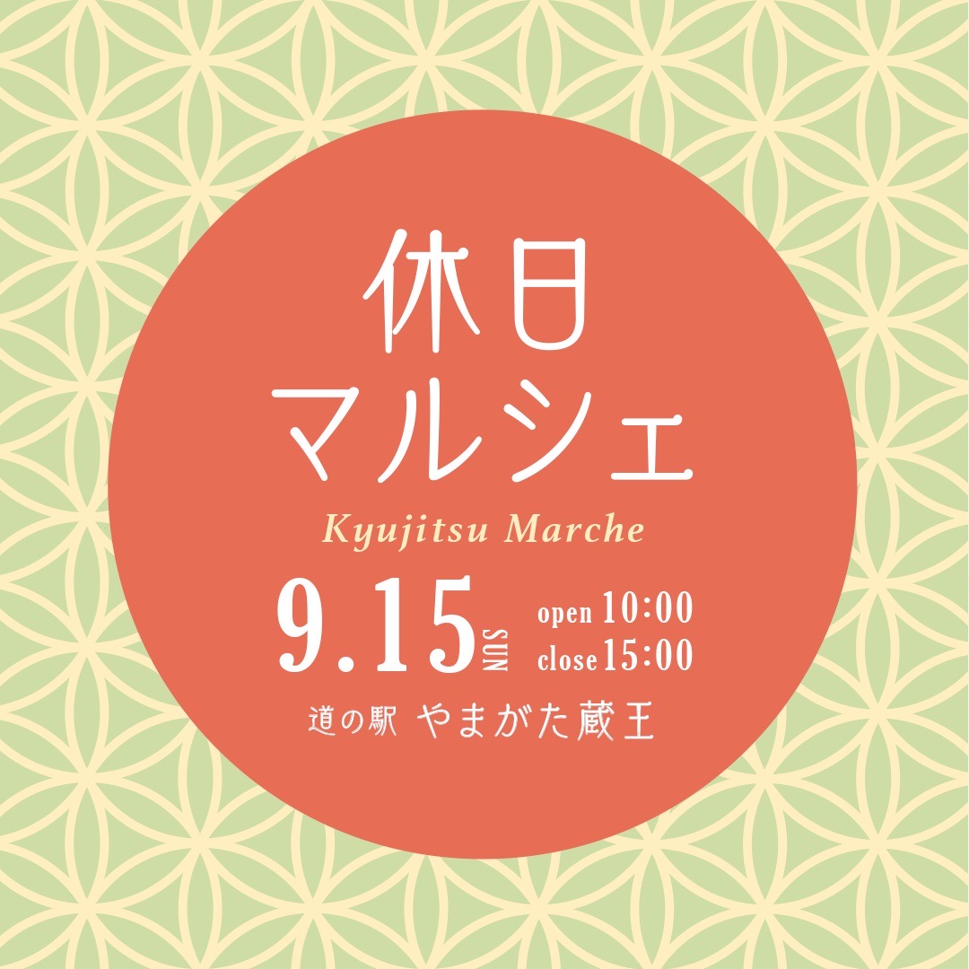 【山形イベント情報9/15】休日マルシェ（山形市）