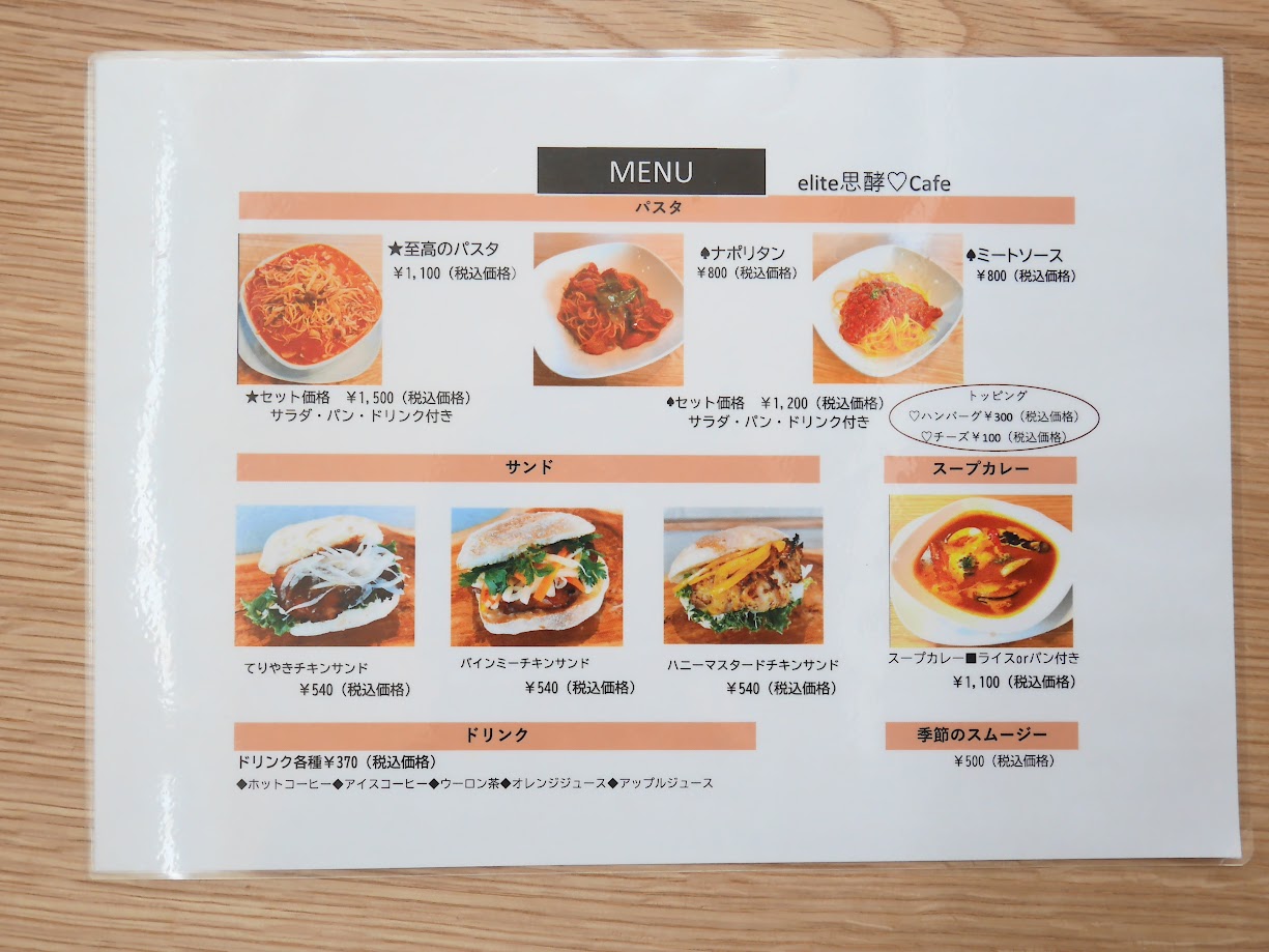 エリート思酵カフェ_メニュー