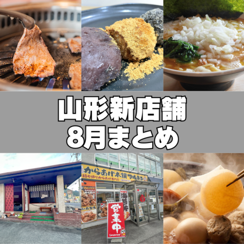 2024年8月新店まとめ