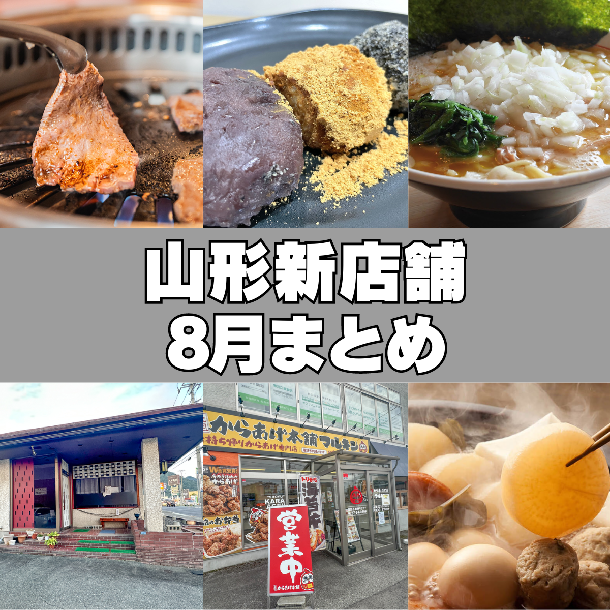 【2024新店】8月の新店・閉店情報をまとめました！