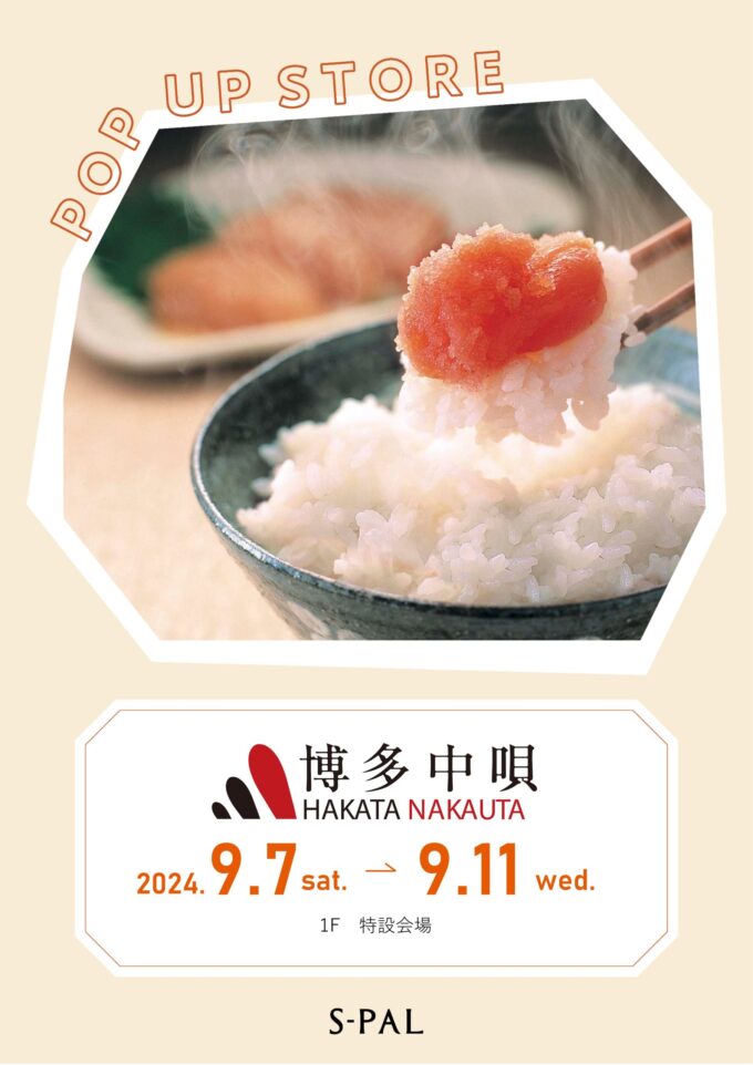 博多中唄」明太子の期間限定販売！ - やまがたぐらし