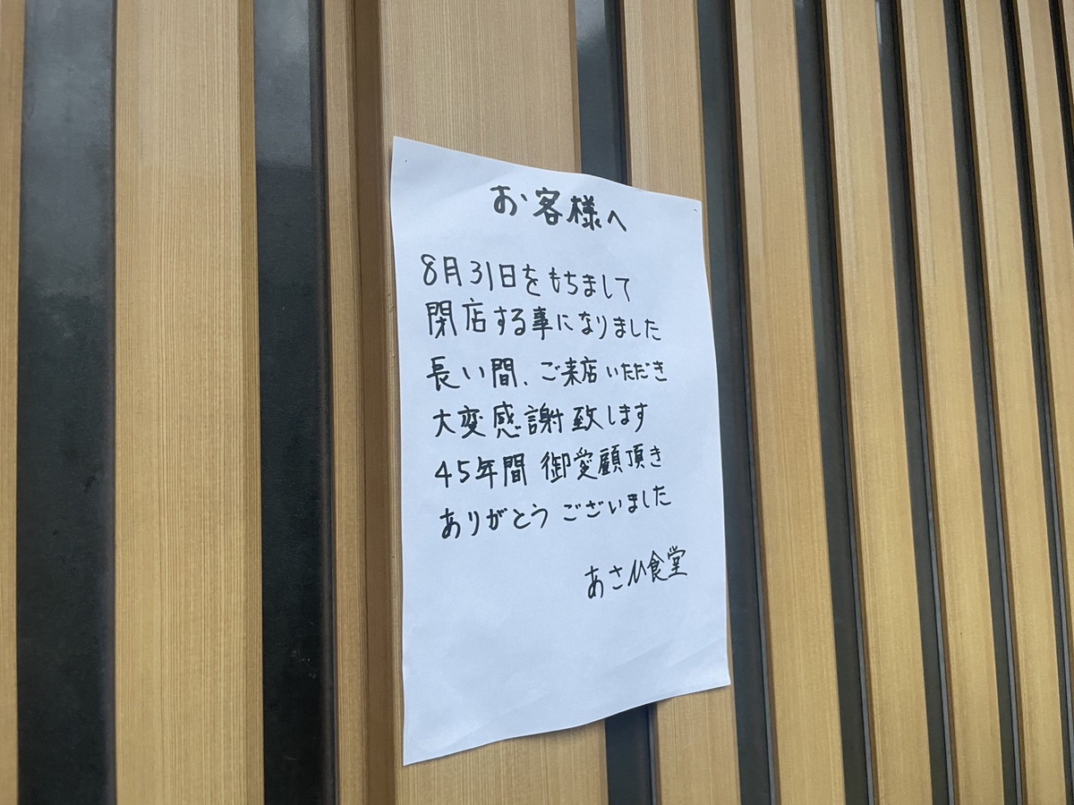 あさひ食堂閉店 (1)