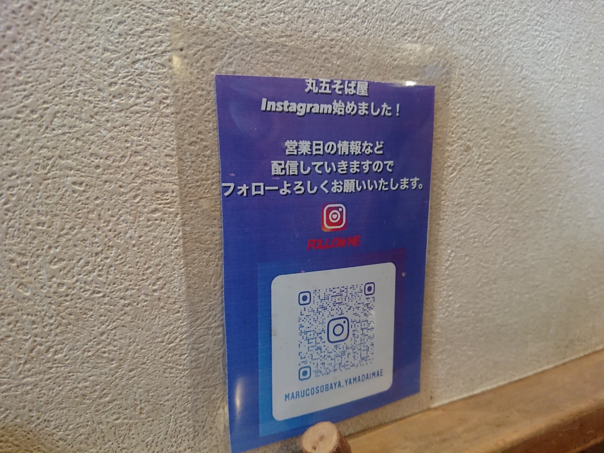 き蕎麦 丸五そば屋 山大前 店内