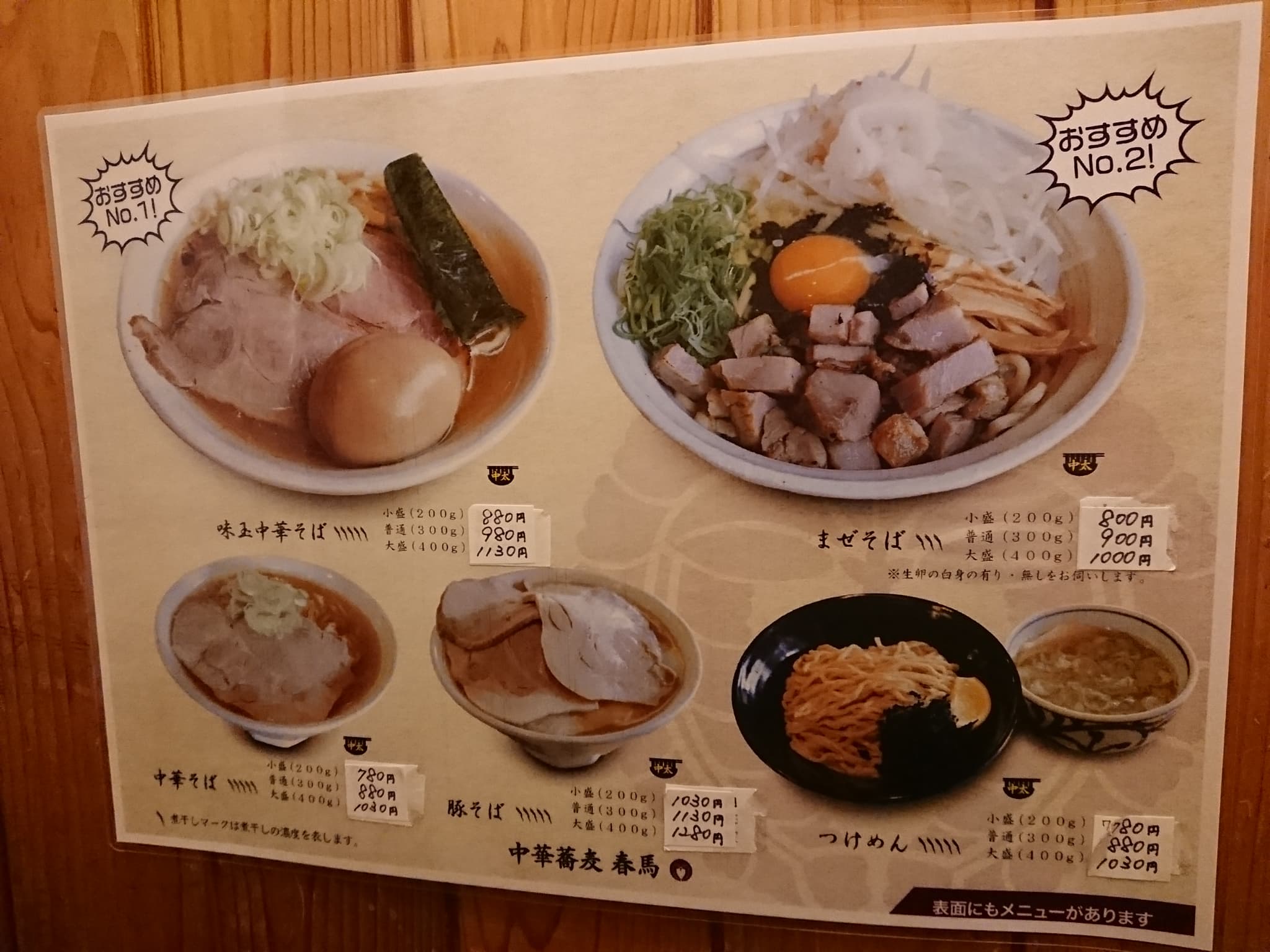中華蕎麦 春馬 メニュー表 (1)