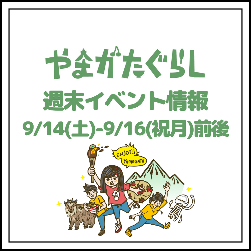 【山形週末イベント情報】9/14(土)〜9/16(日)前後のマルシェやイベント