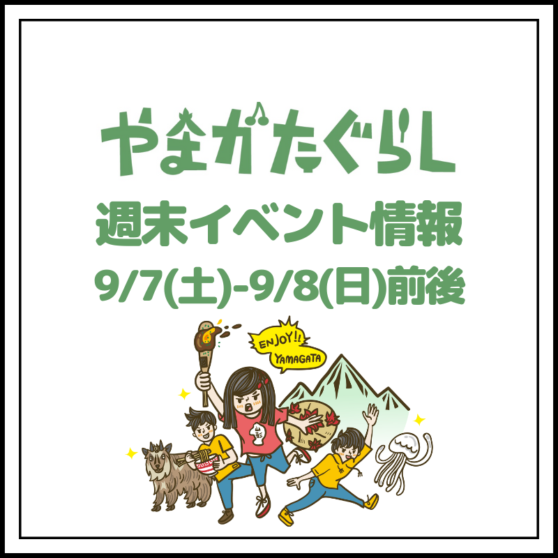 【山形週末イベント情報】9/7(土)〜9/8(日)前後のマルシェやイベント