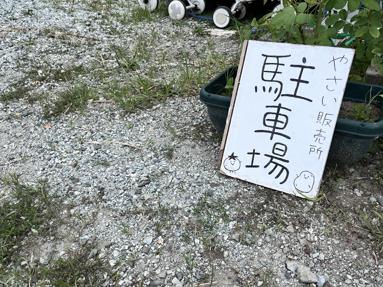 野菜産土_駐車場
