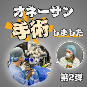 オネーサンICL手術2 (2)