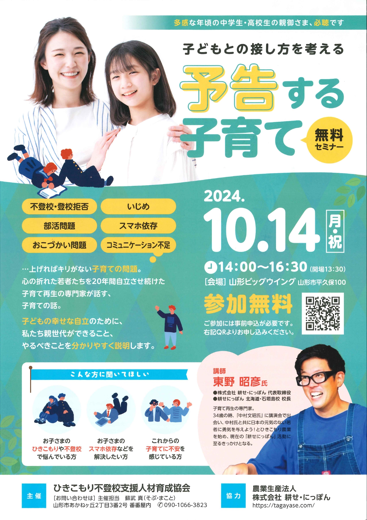 【山形イベント情報10/14】子育てセミナー「予告する子育て」（山形市）