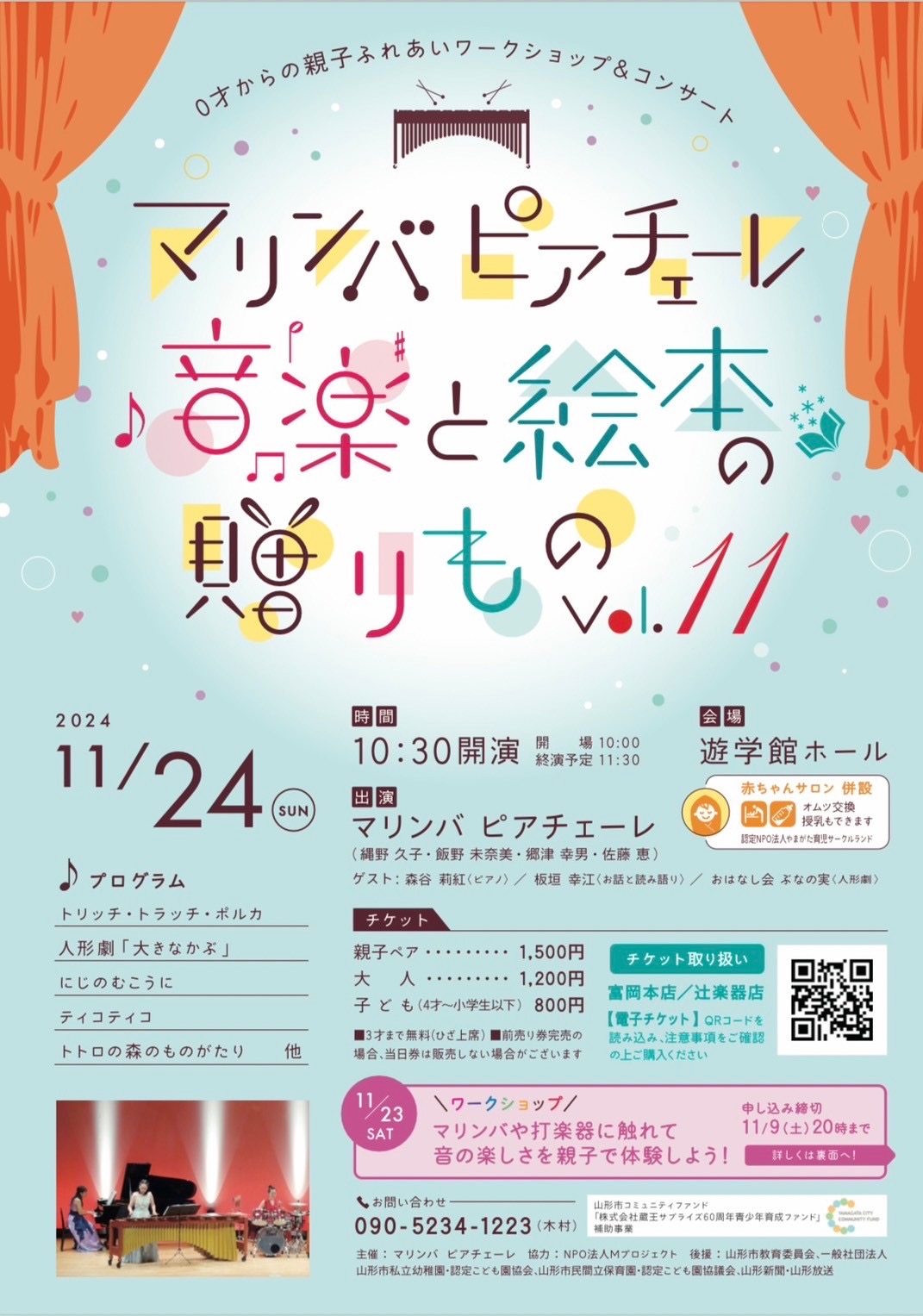 【山形イベント情報11/24】0歳からのワークショップ&コンサート「音楽と絵本の贈りもの vol.11」