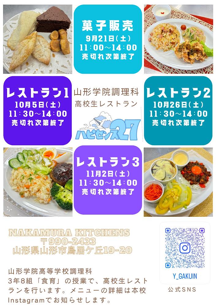 【山形イベント情報10/5・10/26・11/2】高校生レストラン"ハピセンス27"（山形市）