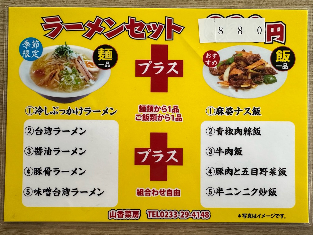 新中国料理 山香菜房-メニュー1
