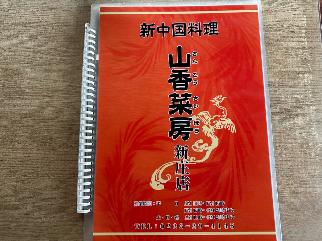 新中国料理 山香菜房-メニュー3