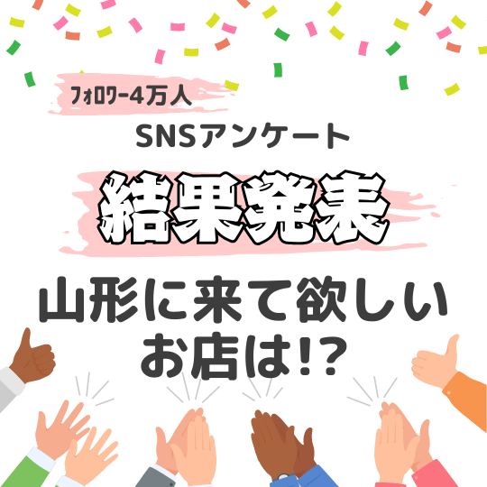 【フォロワーアンケート企画】やまがたに来て欲しいお店は！？