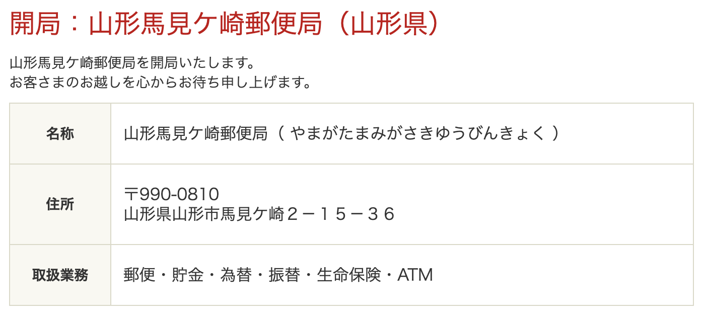 山形馬見ヶ崎郵便局