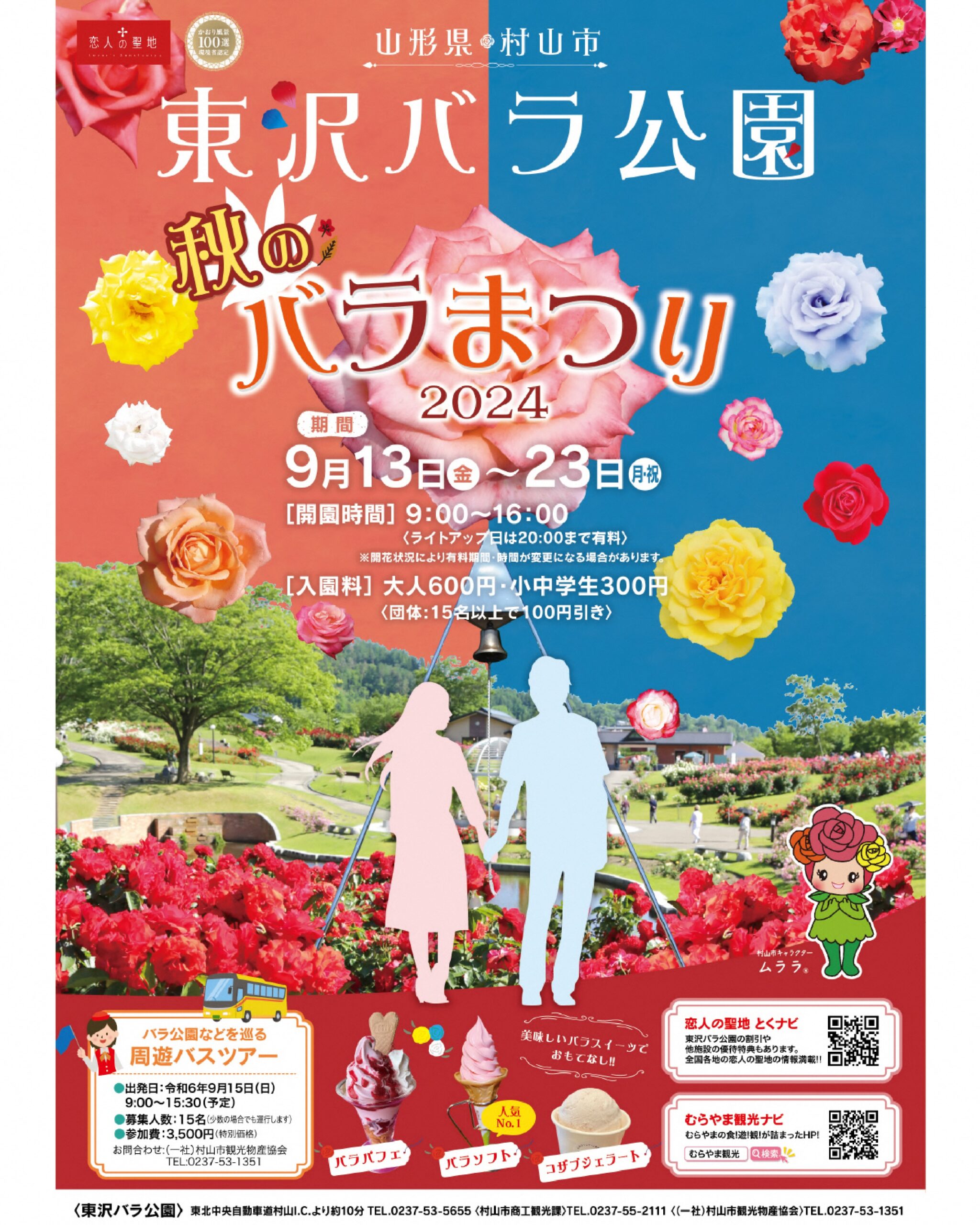 【山形イベント情報9/13～9/23】秋のバラまつり2024（村山市）