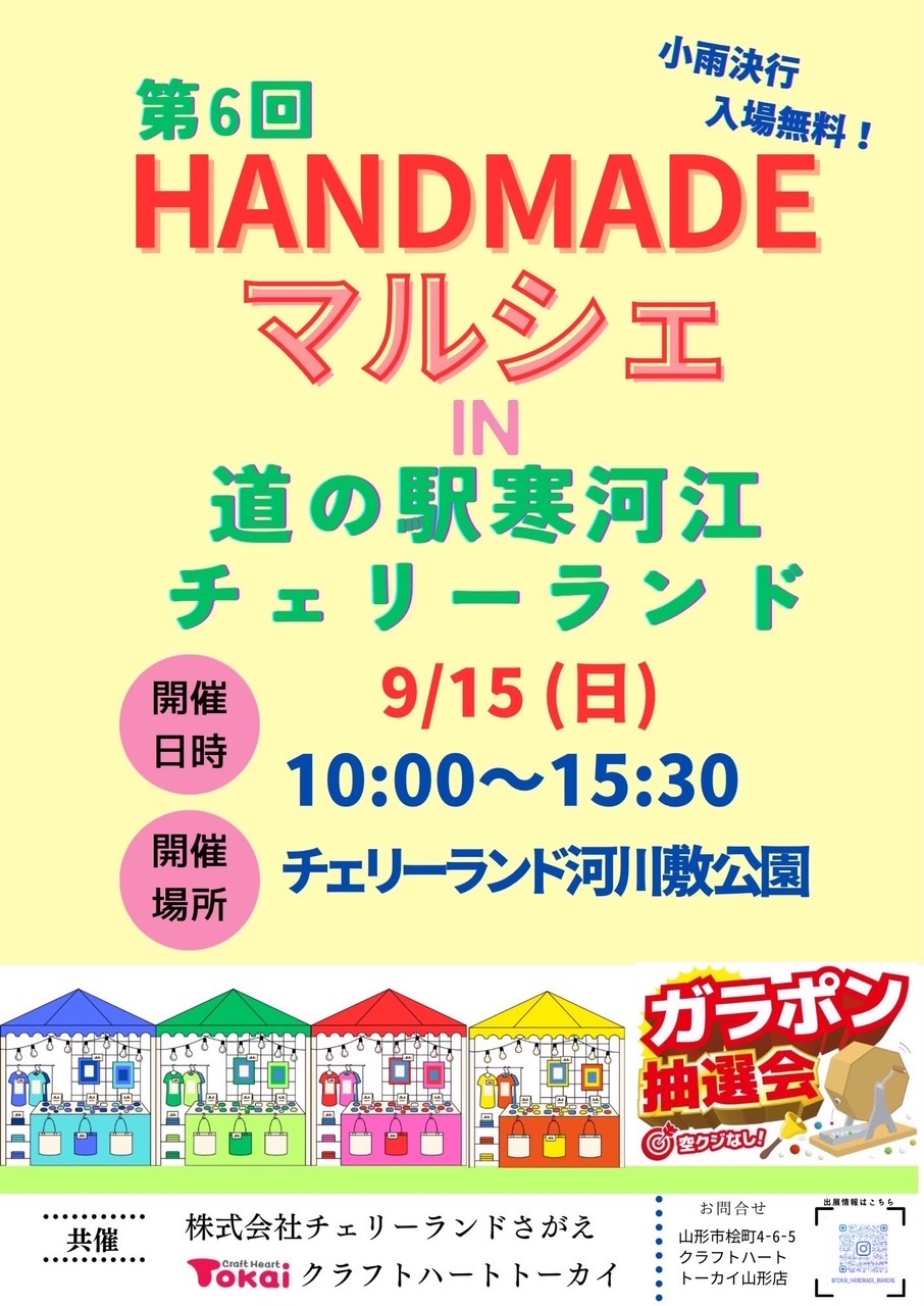 【山形イベント情報9/15】第6回HANDMADEマルシェin道の駅寒河江チェリーランド（寒河江市）